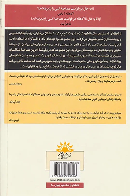 جی دی سلینجر(آخرین مصاحبه و سایر گفتگوها)